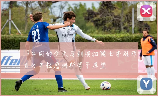 19年前的今天马刺横扫骑士夺冠邓肯对年轻詹姆斯寄予厚望