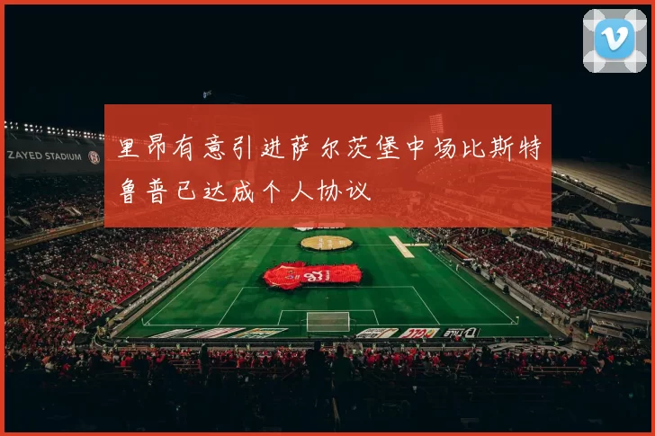 里昂有意引进萨尔茨堡中场比斯特鲁普已达成个人协议
