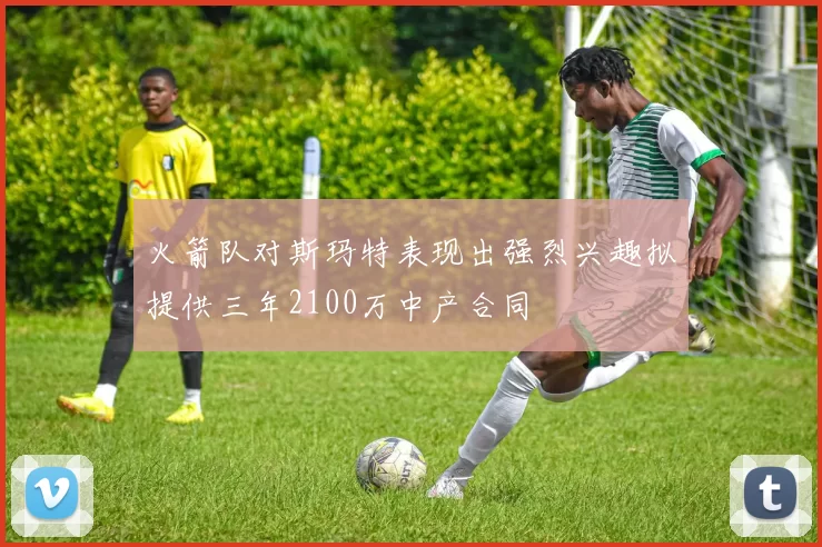 火箭队对斯玛特表现出强烈兴趣拟提供三年2100万中产合同